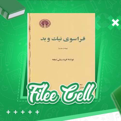 دانلود کتاب فراسوی نیک و بد فردریش نیچه (PDF) 300 صفحه